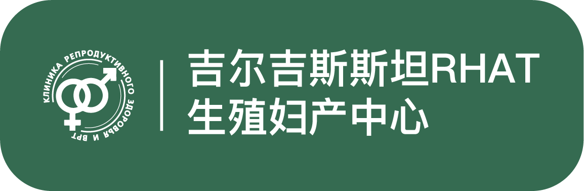 吉尔吉斯斯坦试管婴儿